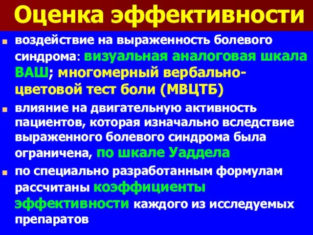 Оценка эффективности воздействие на выраженность болевого синдрома: визуальная аналоговая шкала ВАШ;