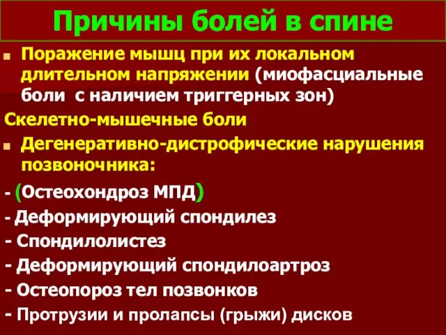 Причины болей в спине Поражение мышц при их локальном длительном напряжении