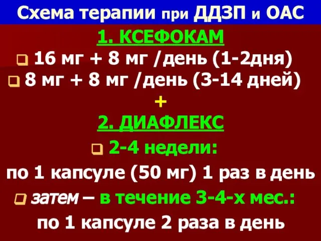 Схема терапии при ДДЗП и ОАС 1. КСЕФОКАМ 16 мг +