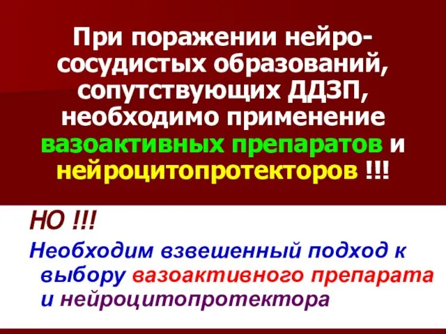 При поражении нейро-сосудистых образований, сопутствующих ДДЗП, необходимо применение вазоактивных препаратов и