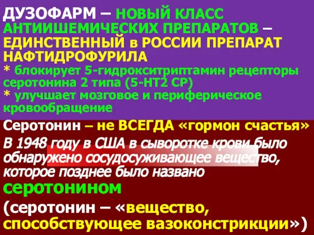 ДУЗОФАРМ – НОВЫЙ КЛАСС АНТИИШЕМИЧЕСКИХ ПРЕПАРАТОВ – ЕДИНСТВЕННЫЙ в РОССИИ ПРЕПАРАТ