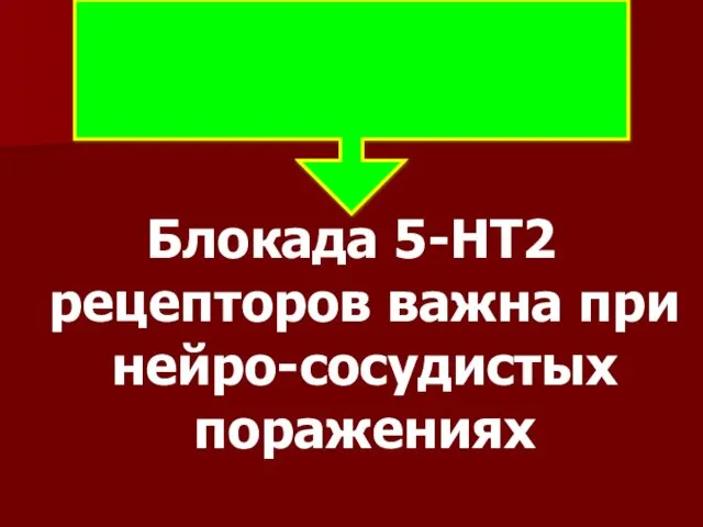 Блокада 5-НТ2 рецепторов важна при нейро-сосудистых поражениях