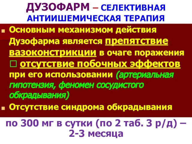 ДУЗОФАРМ – СЕЛЕКТИВНАЯ АНТИИШЕМИЧЕСКАЯ ТЕРАПИЯ Основным механизмом действия Дузофарма является препятствие