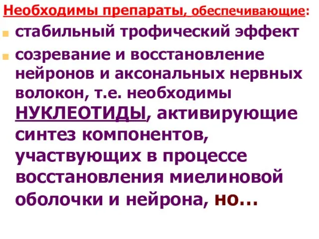 Необходимы препараты, обеспечивающие: стабильный трофический эффект созревание и восстановление нейронов и