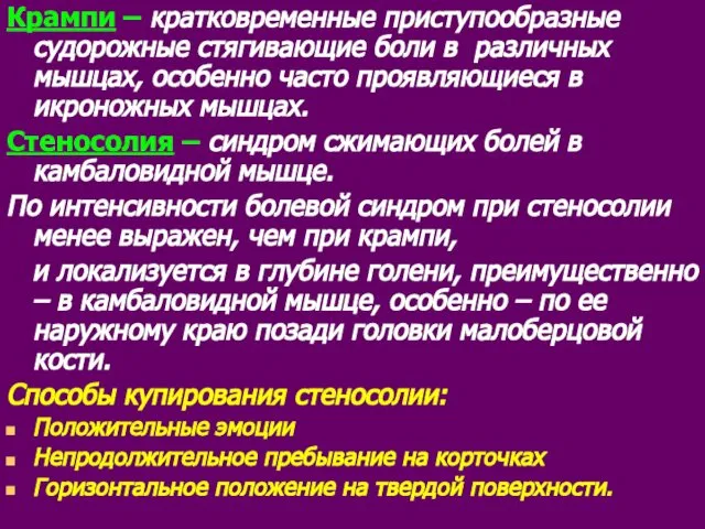 Крампи – кратковременные приступообразные судорожные стягивающие боли в различных мышцах, особенно