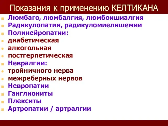 Показания к применению КЕЛТИКАНА Люмбаго, люмбалгия, люмбоишиалгия Радикулопатии, радикуломиелишемии Полинейропатии: диабетическая