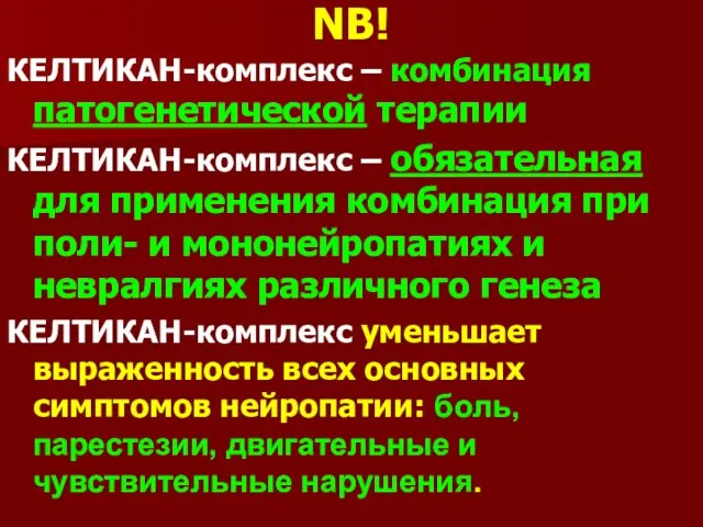 NB! КЕЛТИКАН-комплекс – комбинация патогенетической терапии КЕЛТИКАН-комплекс – обязательная для применения