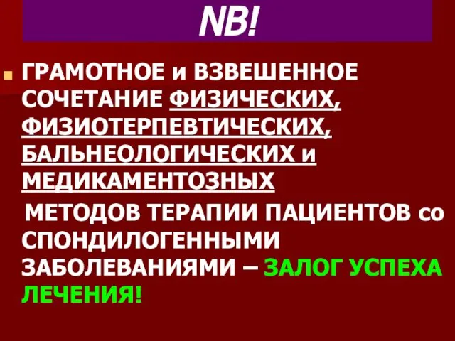 NB! ГРАМОТНОЕ и ВЗВЕШЕННОЕ СОЧЕТАНИЕ ФИЗИЧЕСКИХ, ФИЗИОТЕРПЕВТИЧЕСКИХ, БАЛЬНЕОЛОГИЧЕСКИХ и МЕДИКАМЕНТОЗНЫХ МЕТОДОВ