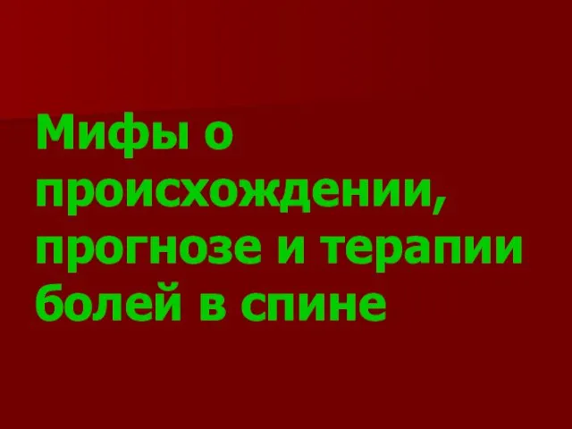 Мифы о происхождении, прогнозе и терапии болей в спине