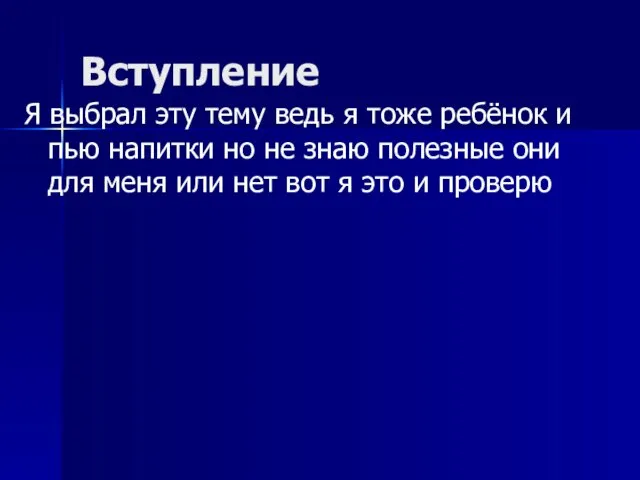 Вступление Я выбрал эту тему ведь я тоже ребёнок и пью