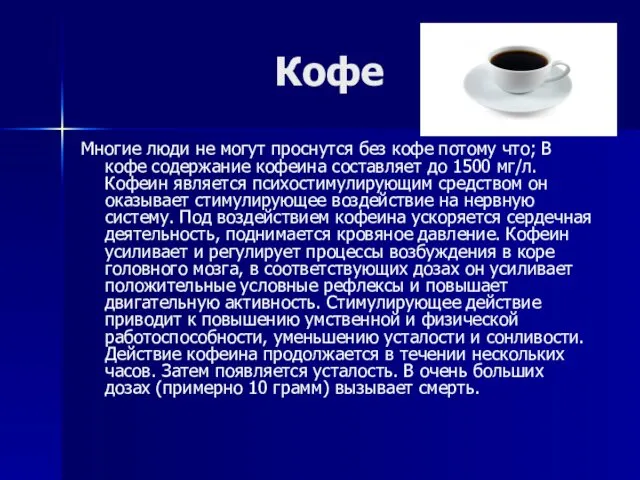 Кофе Многие люди не могут проснутся без кофе потому что; В