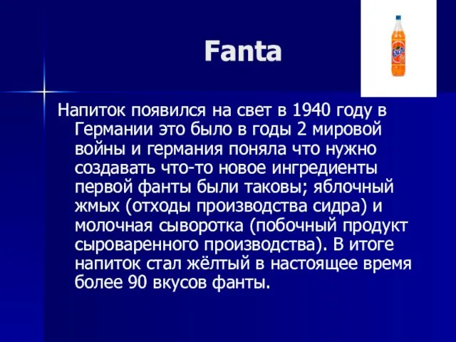 Fanta Напиток появился на свет в 1940 году в Германии это