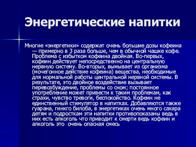 Энергетические напитки Многие «энергетики» содержат очень большие дозы кофеина — примерно