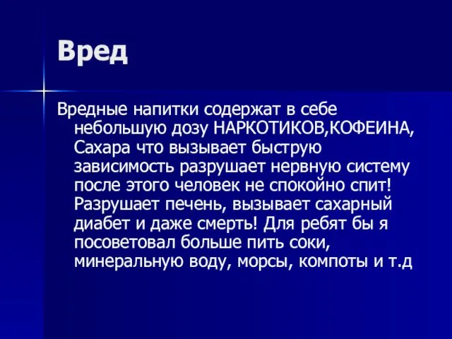 Вред Вредные напитки содержат в себе небольшую дозу НАРКОТИКОВ,КОФЕИНА,Сахара что вызывает