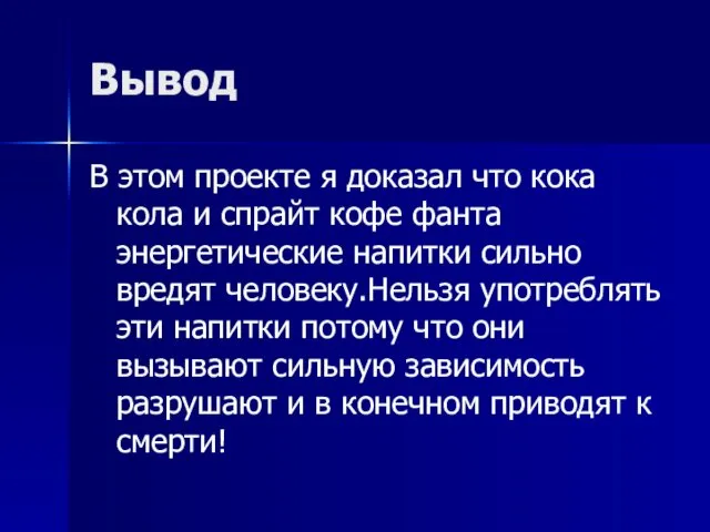 Вывод В этом проекте я доказал что кока кола и спрайт