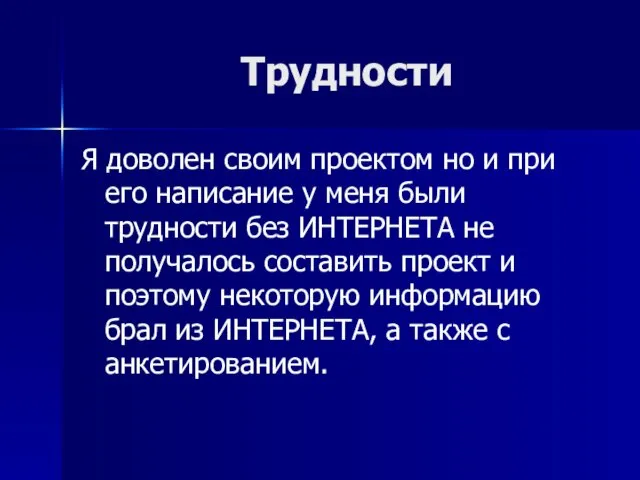 Трудности Я доволен своим проектом но и при его написание у