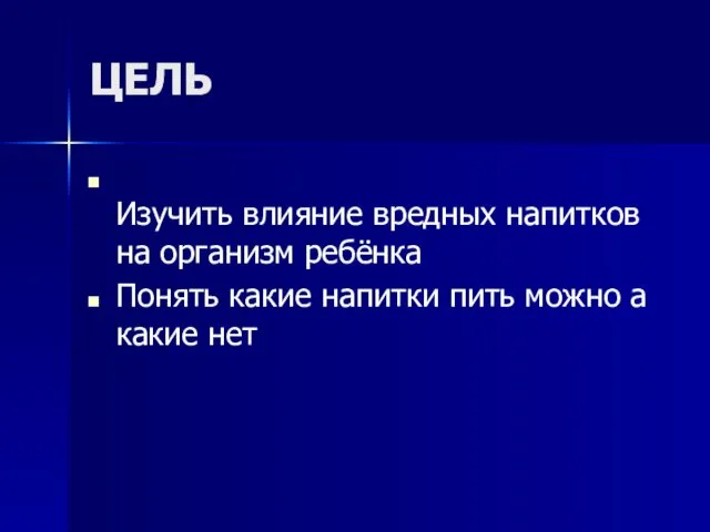 ЦЕЛЬ Изучить влияние вредных напитков на организм ребёнка Понять какие напитки пить можно а какие нет