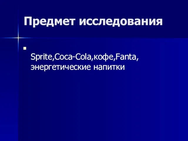 Предмет исследования Sprite,Coca-Cola,кофе,Fanta,энергетические напитки