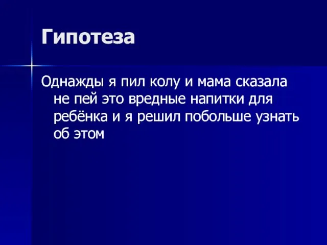 Гипотеза Однажды я пил колу и мама сказала не пей это