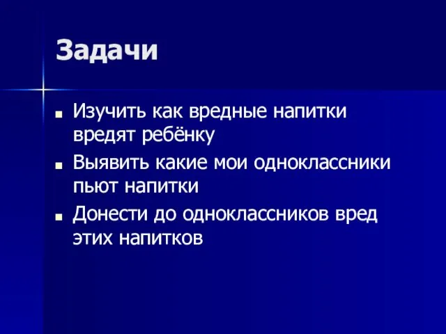 Задачи Изучить как вредные напитки вредят ребёнку Выявить какие мои одноклассники