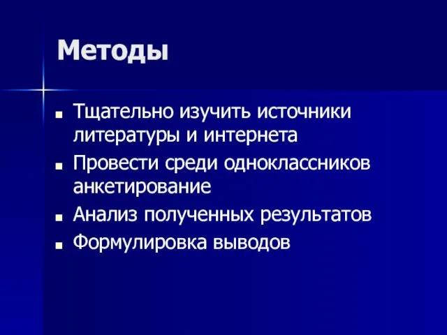 Методы Тщательно изучить источники литературы и интернета Провести среди одноклассников анкетирование Анализ полученных результатов Формулировка выводов