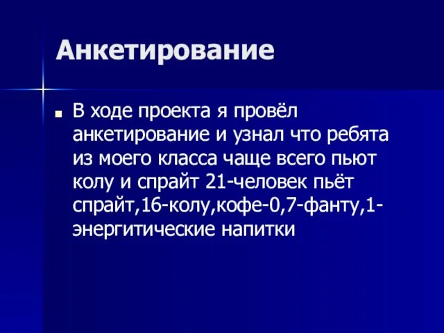 Анкетирование В ходе проекта я провёл анкетирование и узнал что ребята