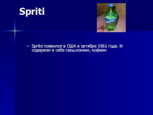 Spriti Sprite появился в США в октябре 1961 года. И содержал в себе газы,кокаин, кофеин