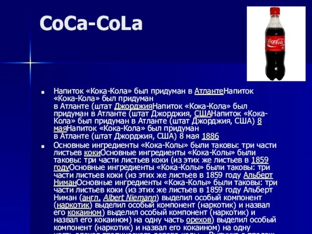 CoCa-CoLa Напиток «Кока-Кола» был придуман в АтлантеНапиток «Кока-Кола» был придуман в