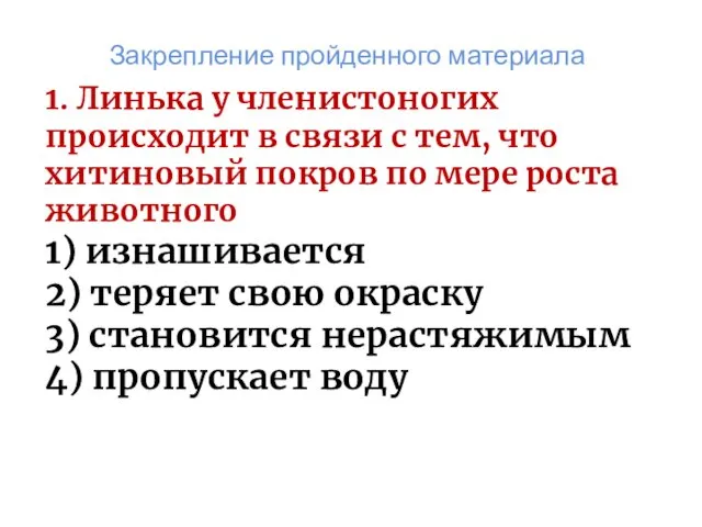 Закрепление пройденного материала 1. Линька у членистоногих происходит в связи с