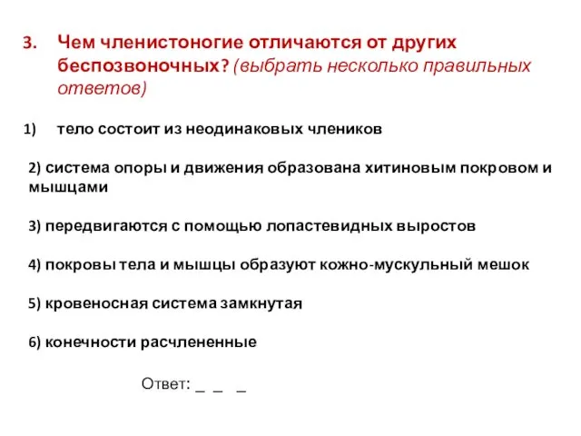 Чем членистоногие отличаются от других беспозвоночных? (выбрать несколько правильных ответов) тело