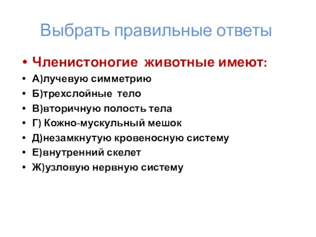 Выбрать правильные ответы Членистоногие животные имеют: А)лучевую симметрию Б)трехслойные тело В)вторичную