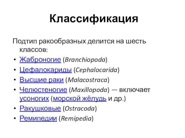 Классификация Подтип ракообразных делится на шесть классов: Жаброногие (Branchiopoda) Цефалокариды (Cephalocarida)