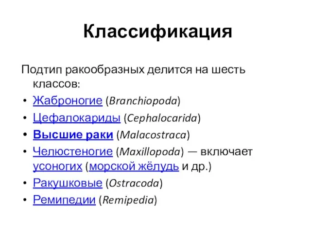 Классификация Подтип ракообразных делится на шесть классов: Жаброногие (Branchiopoda) Цефалокариды (Cephalocarida)