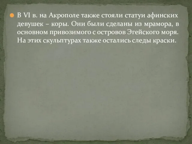 В VI в. на Акрополе также стояли статуи афинских девушек –