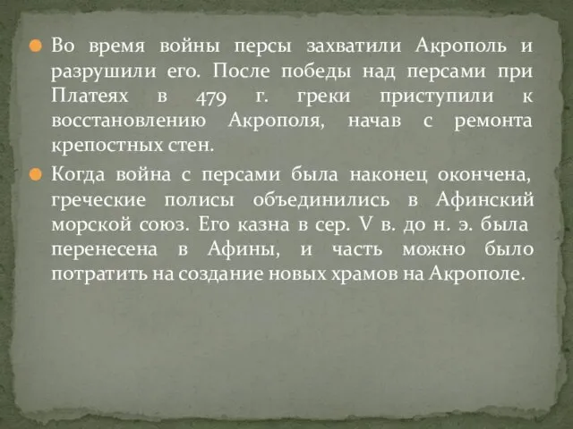 Во время войны персы захватили Акрополь и разрушили его. После победы