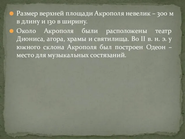 Размер верхней площади Акрополя невелик – 300 м в длину и