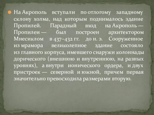 На Акрополь вступали по отлогому западному склону холма, над которым поднималось