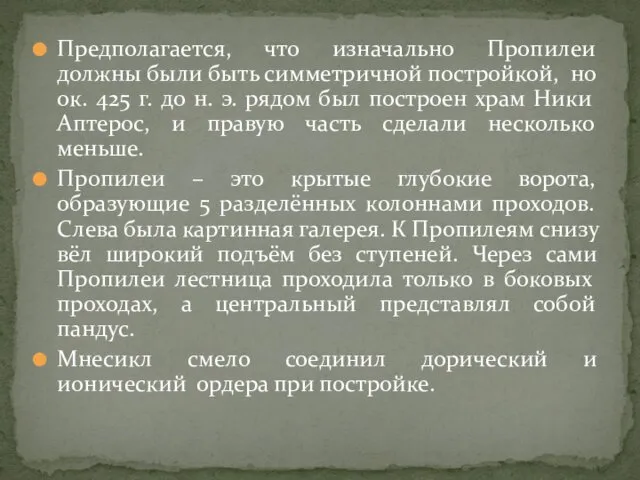 Предполагается, что изначально Пропилеи должны были быть симметричной постройкой, но ок.