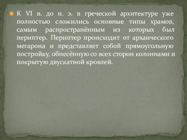 К VI в. до н. э. в греческой архитектуре уже полностью