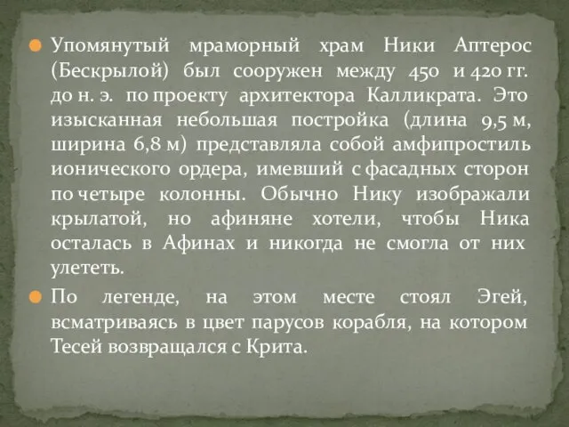 Упомянутый мраморный храм Ники Аптерос (Бескрылой) был сооружен между 450 и