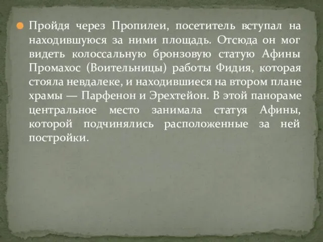 Пройдя через Пропилеи, посетитель вступал на находившуюся за ними площадь. Отсюда