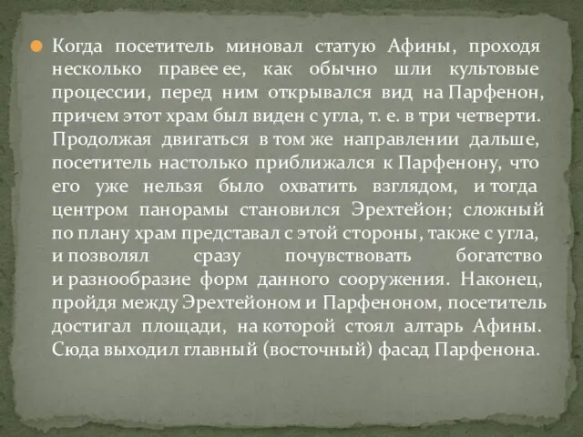 Когда посетитель миновал статую Афины, проходя несколько правее ее, как обычно