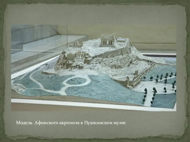Модель Афинского акрополя в Пушкинском музее