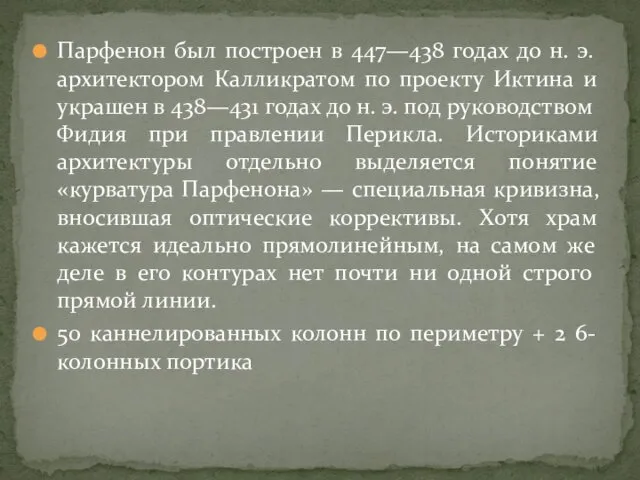 Парфенон был построен в 447—438 годах до н. э. архитектором Калликратом