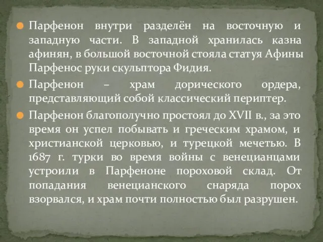 Парфенон внутри разделён на восточную и западную части. В западной хранилась