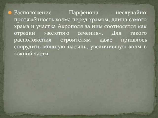 Расположение Парфенона неслучайно: протяжённость холма перед храмом, длина самого храма и