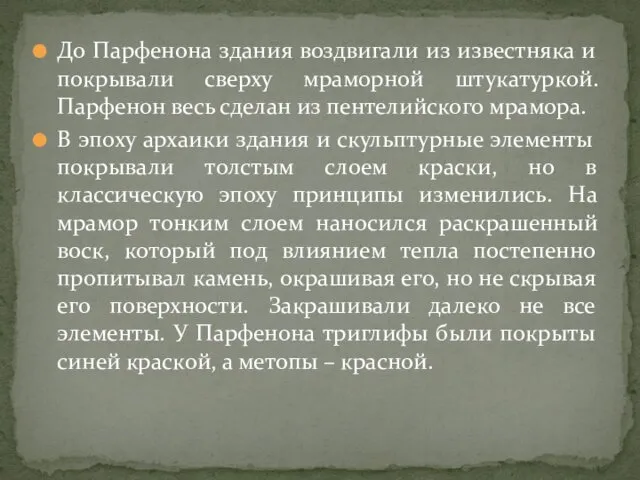 До Парфенона здания воздвигали из известняка и покрывали сверху мраморной штукатуркой.