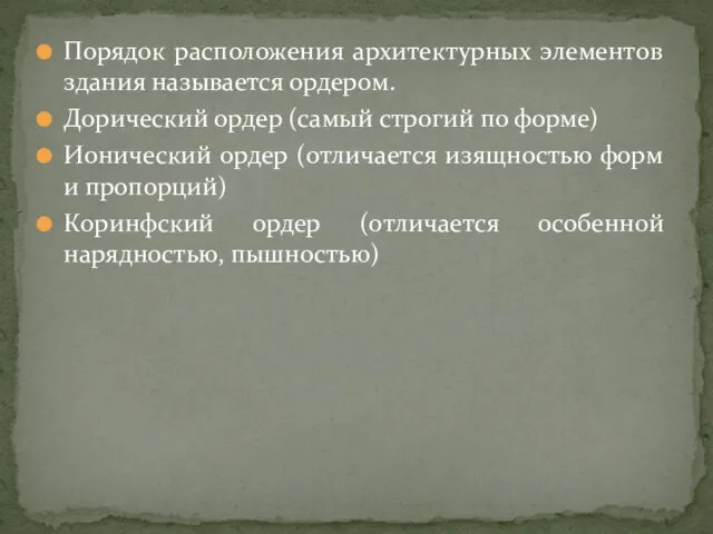 Порядок расположения архитектурных элементов здания называется ордером. Дорический ордер (самый строгий