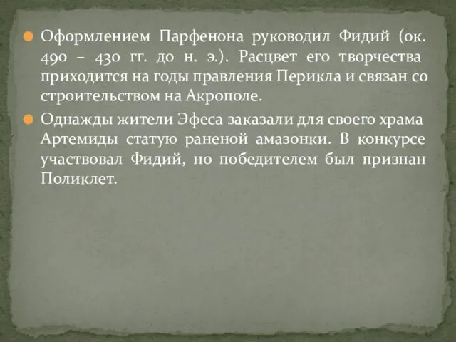 Оформлением Парфенона руководил Фидий (ок. 490 – 430 гг. до н.