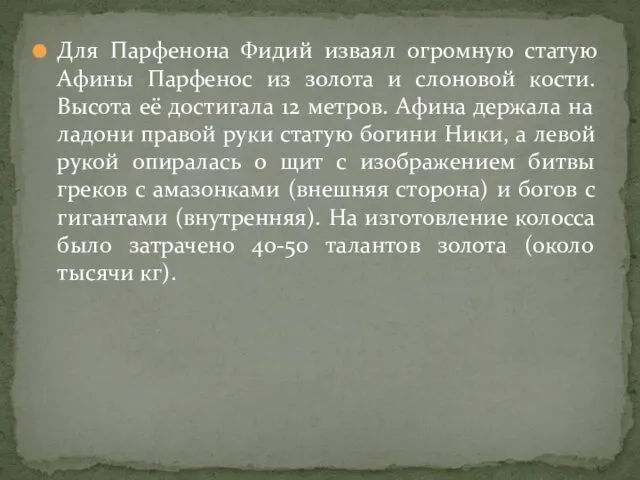 Для Парфенона Фидий изваял огромную статую Афины Парфенос из золота и